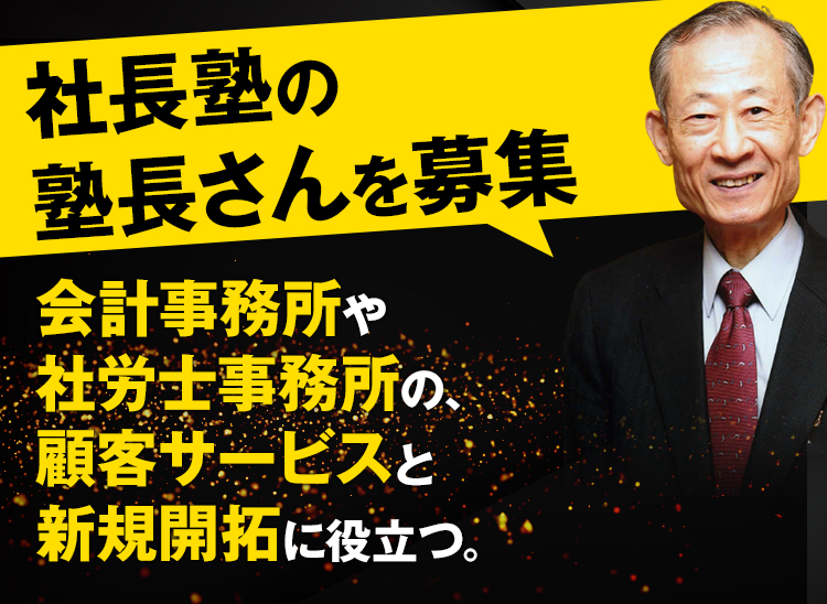 社長塾の塾長さんを募集