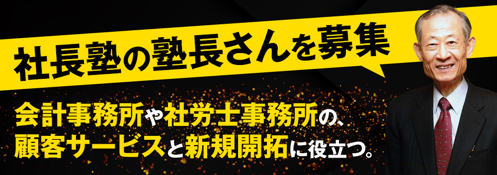 社長塾の塾長さんを募集