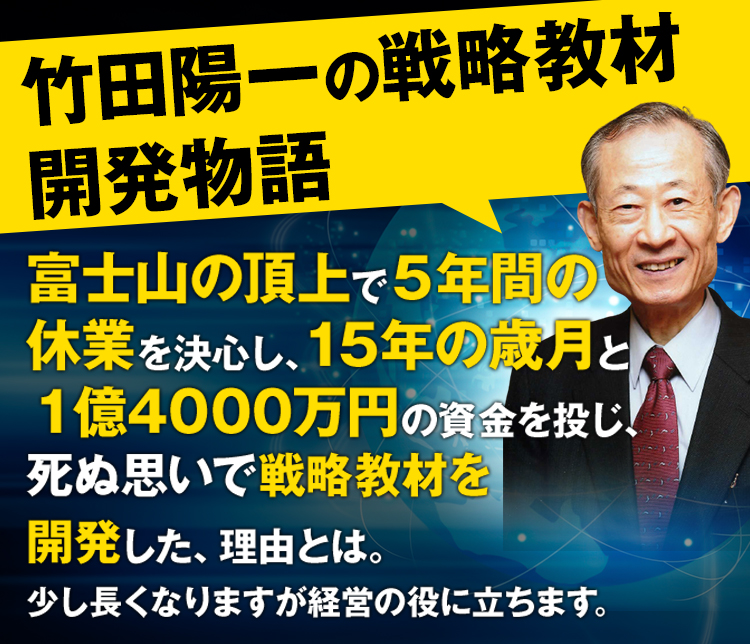 竹田陽一の戦略教材開発物語