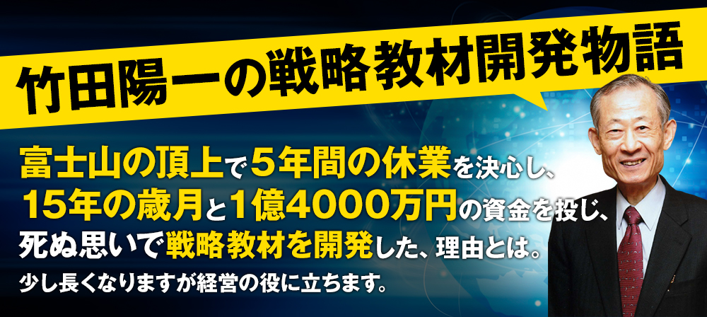 竹田陽一の戦略教材開発物語