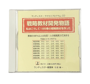 戦略教材開発物語私はこうして１８５巻の戦略教材を作った（ランチェスター経営）