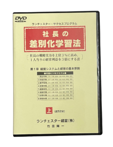 社長の差別化学習法（ランチェスター経営）