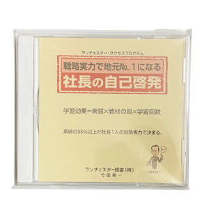 戦略実力で地元No.1になる社長の自己啓発（ランチェスター経営）