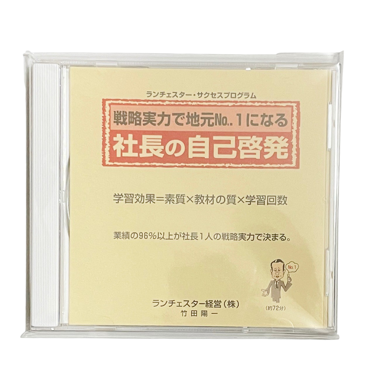 戦略実力で地元No.1になる社長の自己啓発（ランチェスター経営）