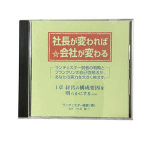 社長が変われば会社が変わる（ランチェスター経営）