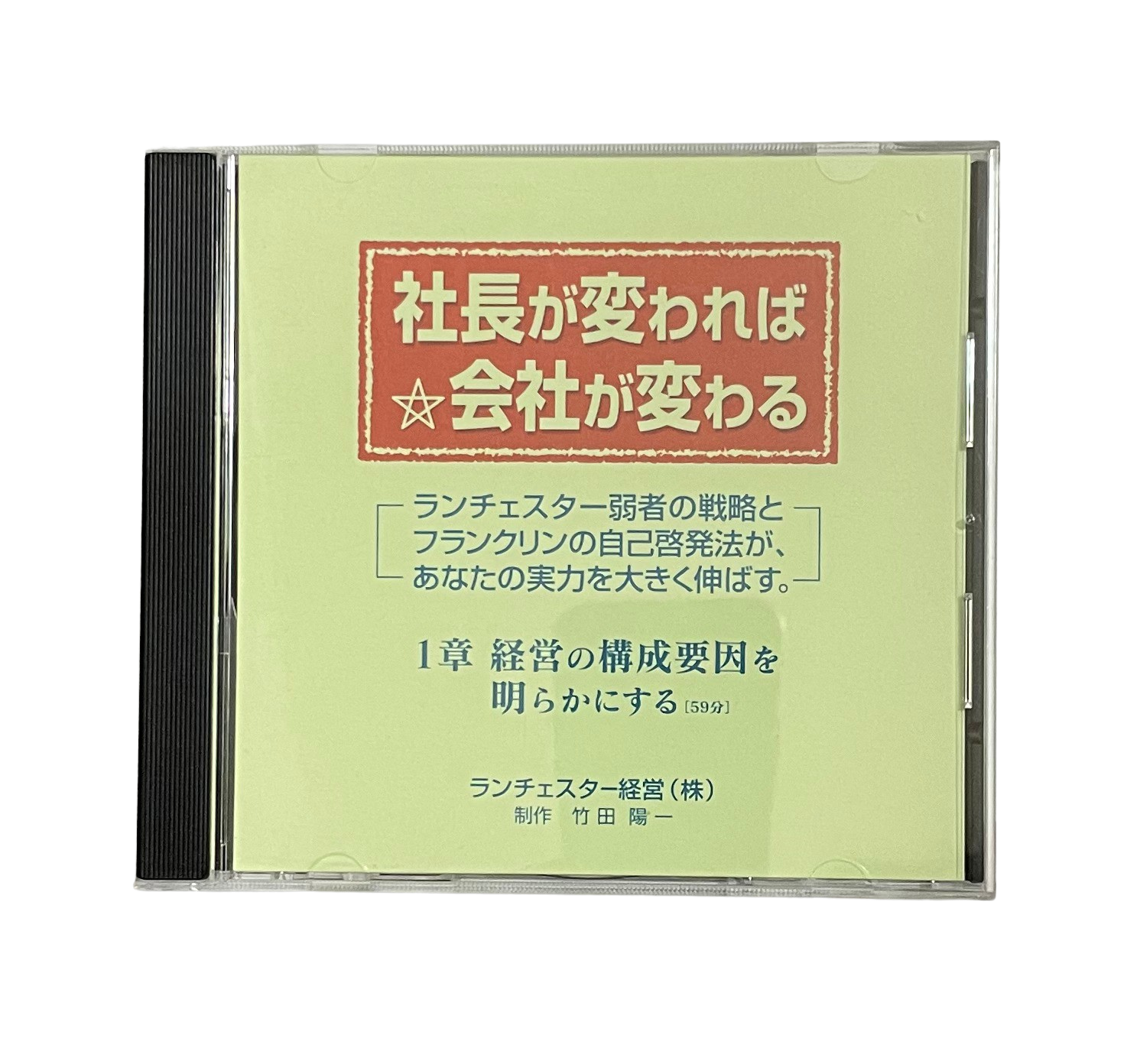 社長が変われば会社が変わるＣＤ | ランチェスター戦略