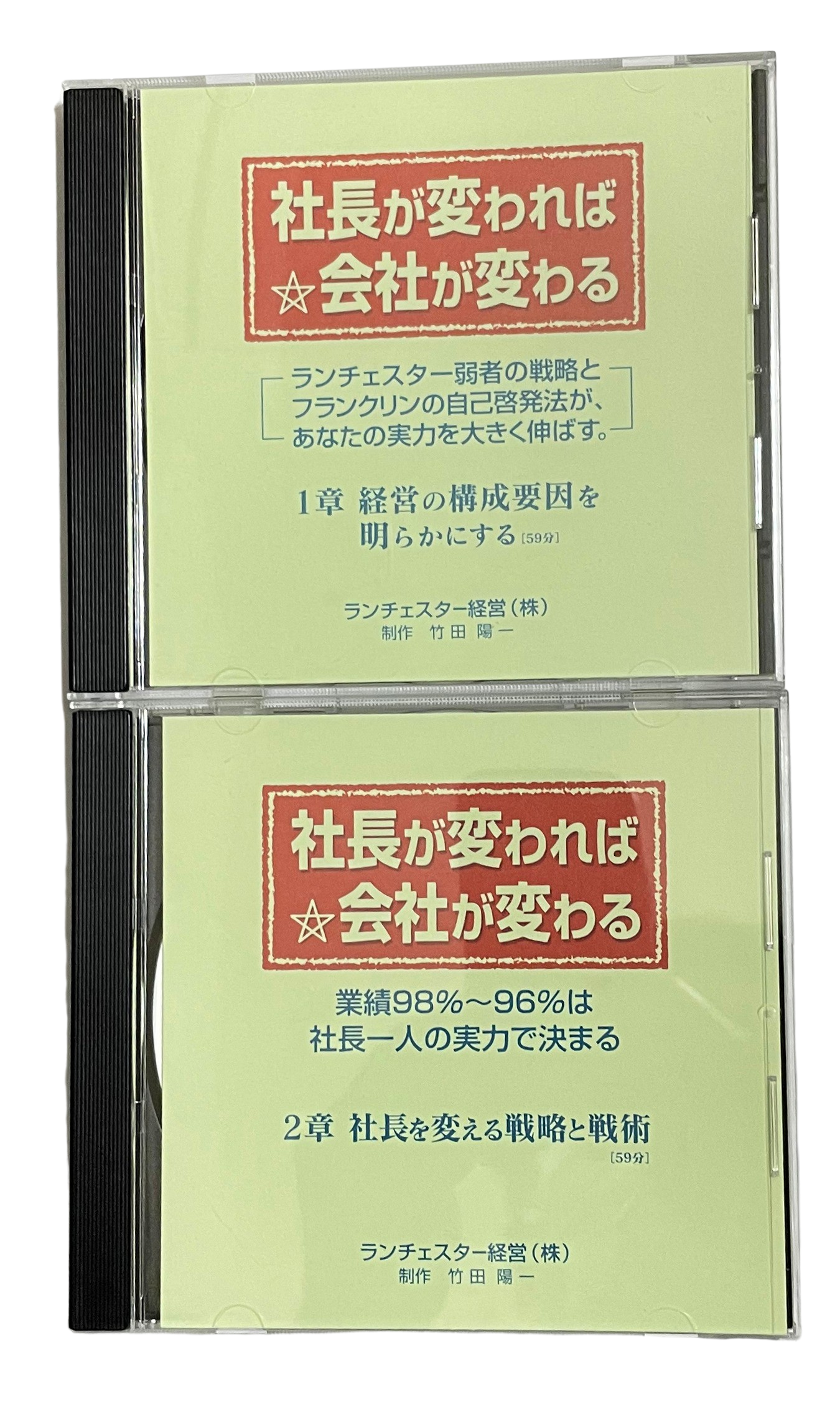 社長が変われば会社が変わるＣＤ | ランチェスター戦略