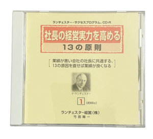 社長の経営実力を高める１３の原則（ランチェスター経営）