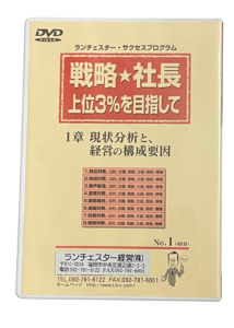 戦略社長上位3％を目指して（ランチェスター経営）