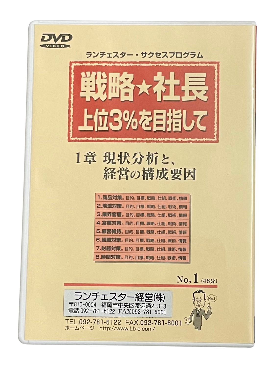 戦略社長上位3％を目指して（ランチェスター経営）