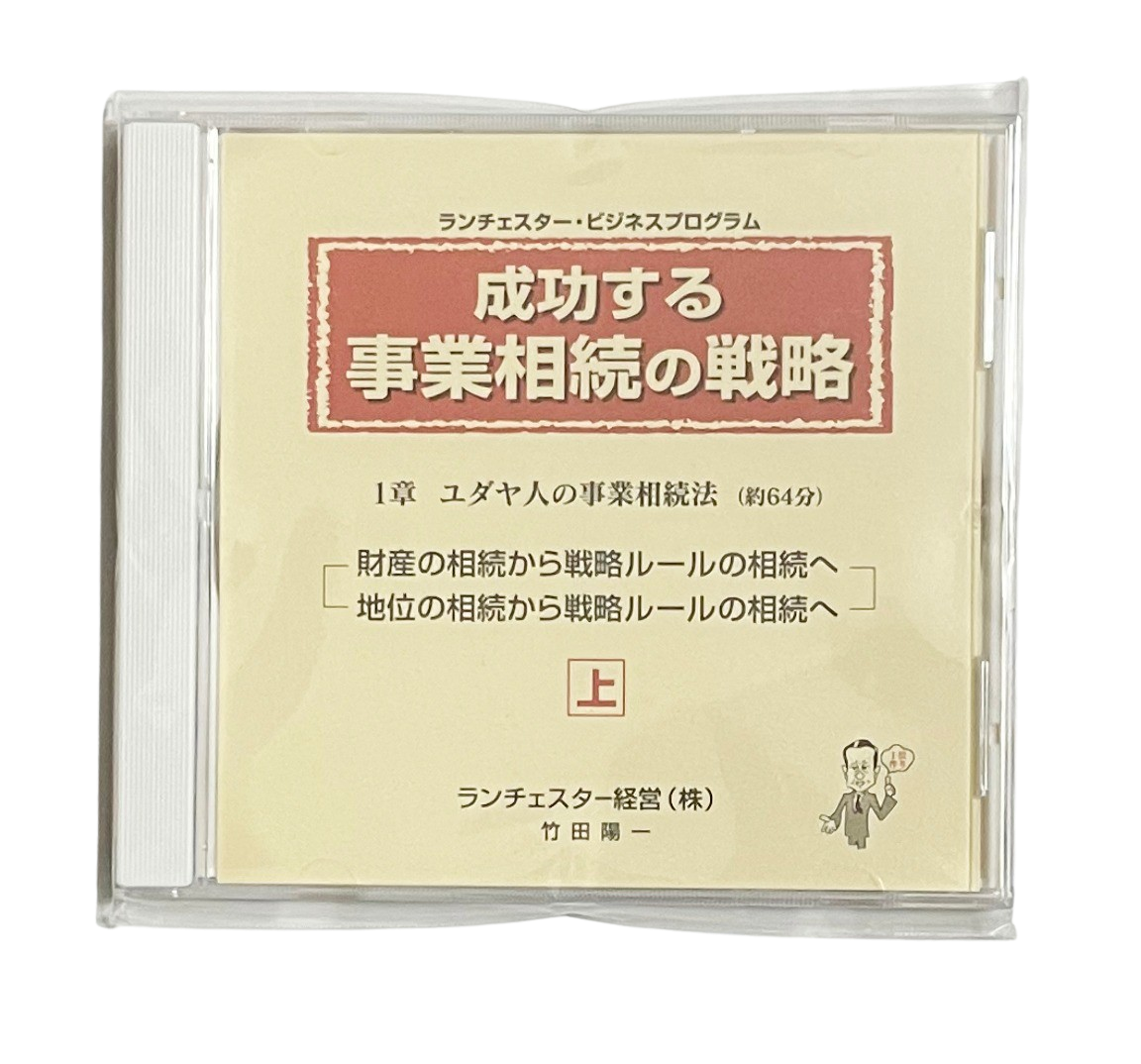成功する事業相続の戦略（ランチェスター経営）