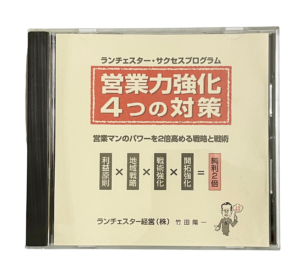 営業力の強化４つの対策（ランチェスター経営）