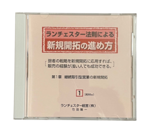 ランチェスター法則による新規開拓の進め方（ランチェスター経営）