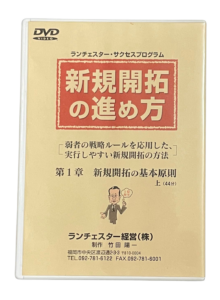 新規開拓の進め方（ランチェスター経営）