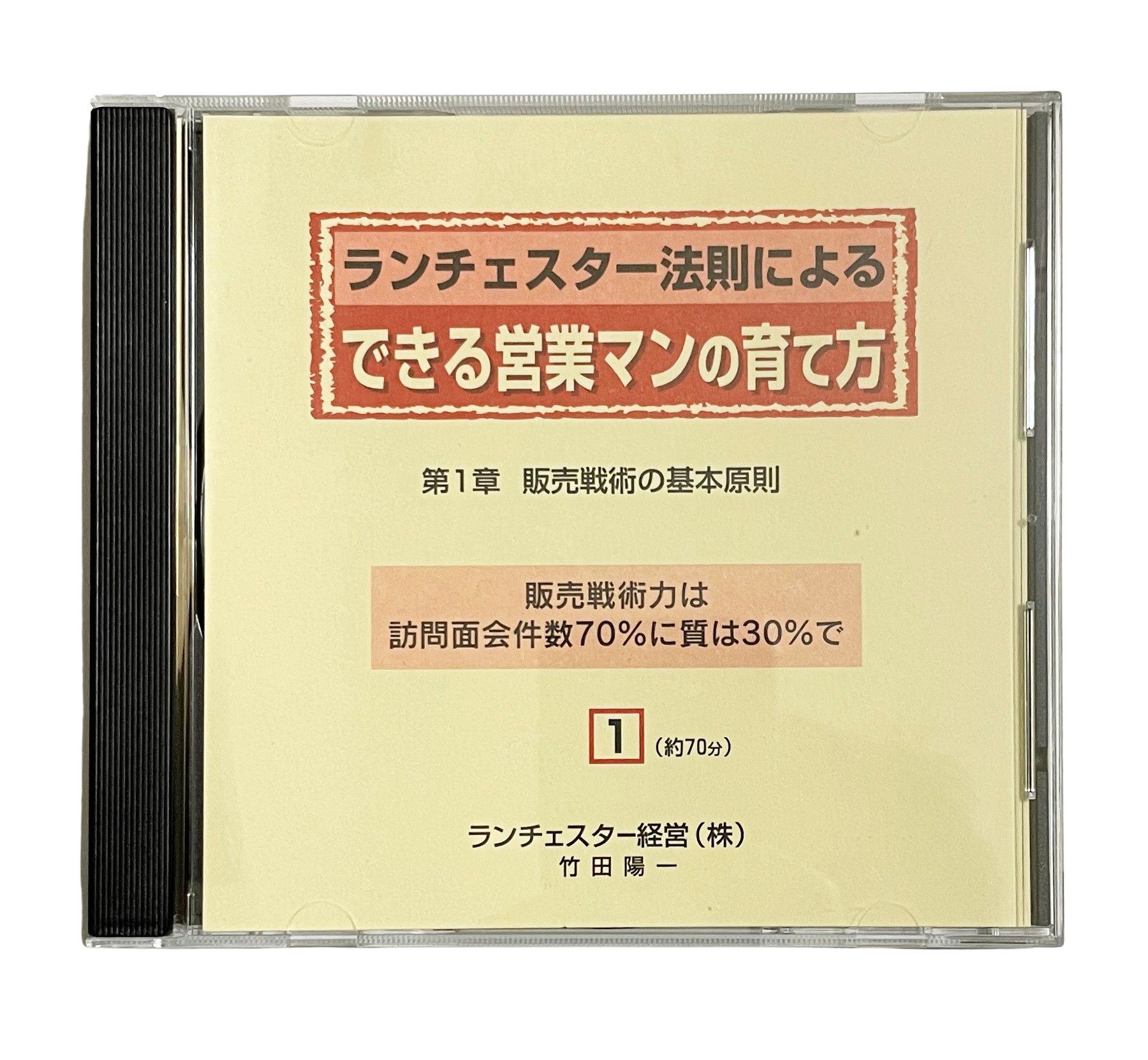 本・音楽・ゲームランチェスター法則によるできる営業マンの育て方竹田