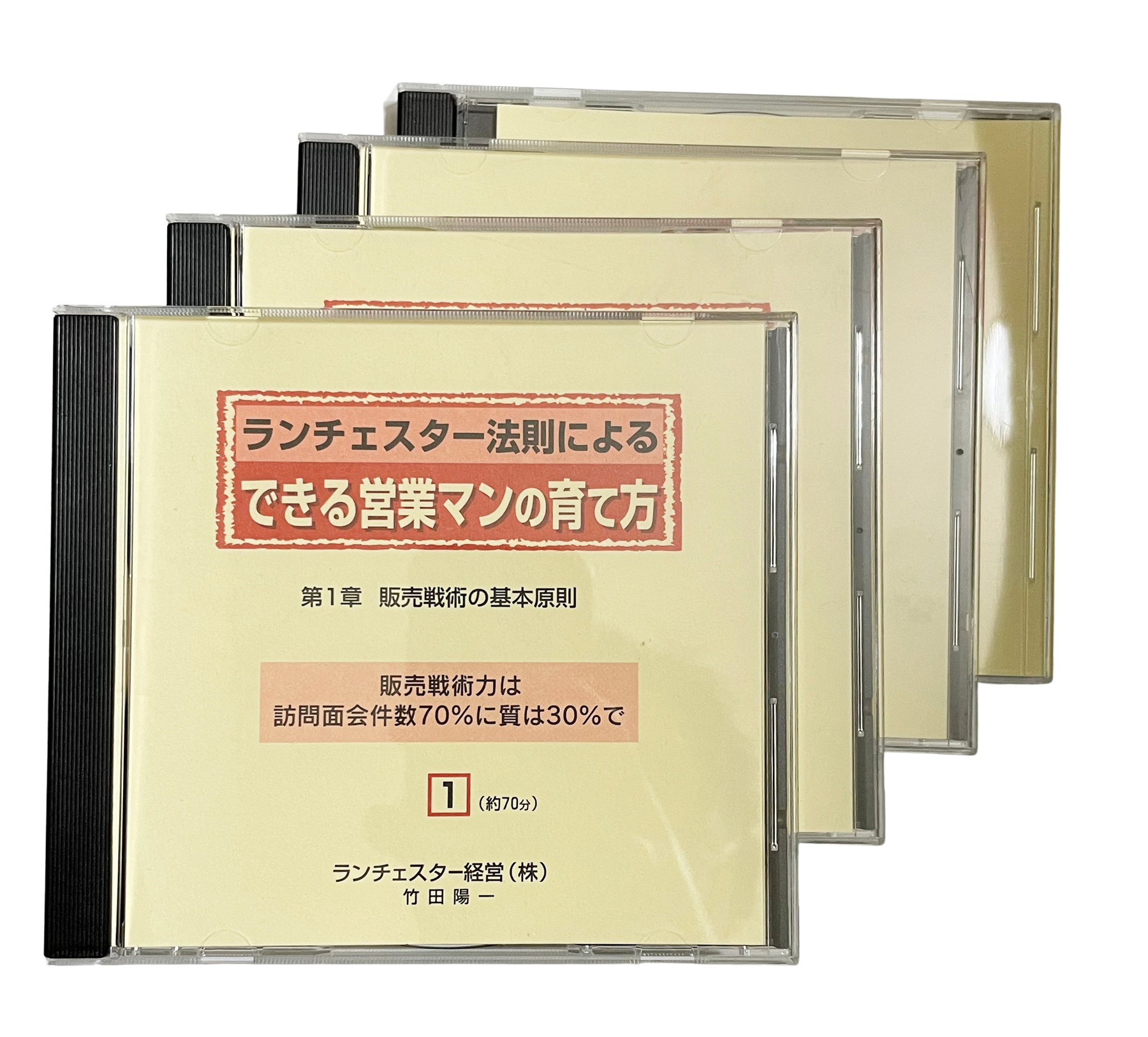 できる営業マンの育て方ＣＤ 【社員教育用教材】 | ランチェスター戦略