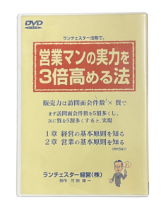 営業マンの実力を３倍高める法（ランチェスター経営）