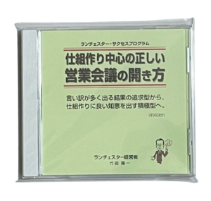 仕組作り中心の正しい営業会議の開き方（ランチェスター経営）