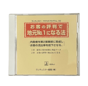 お客の評判で地元No.１になる法（ランチェスター経営）