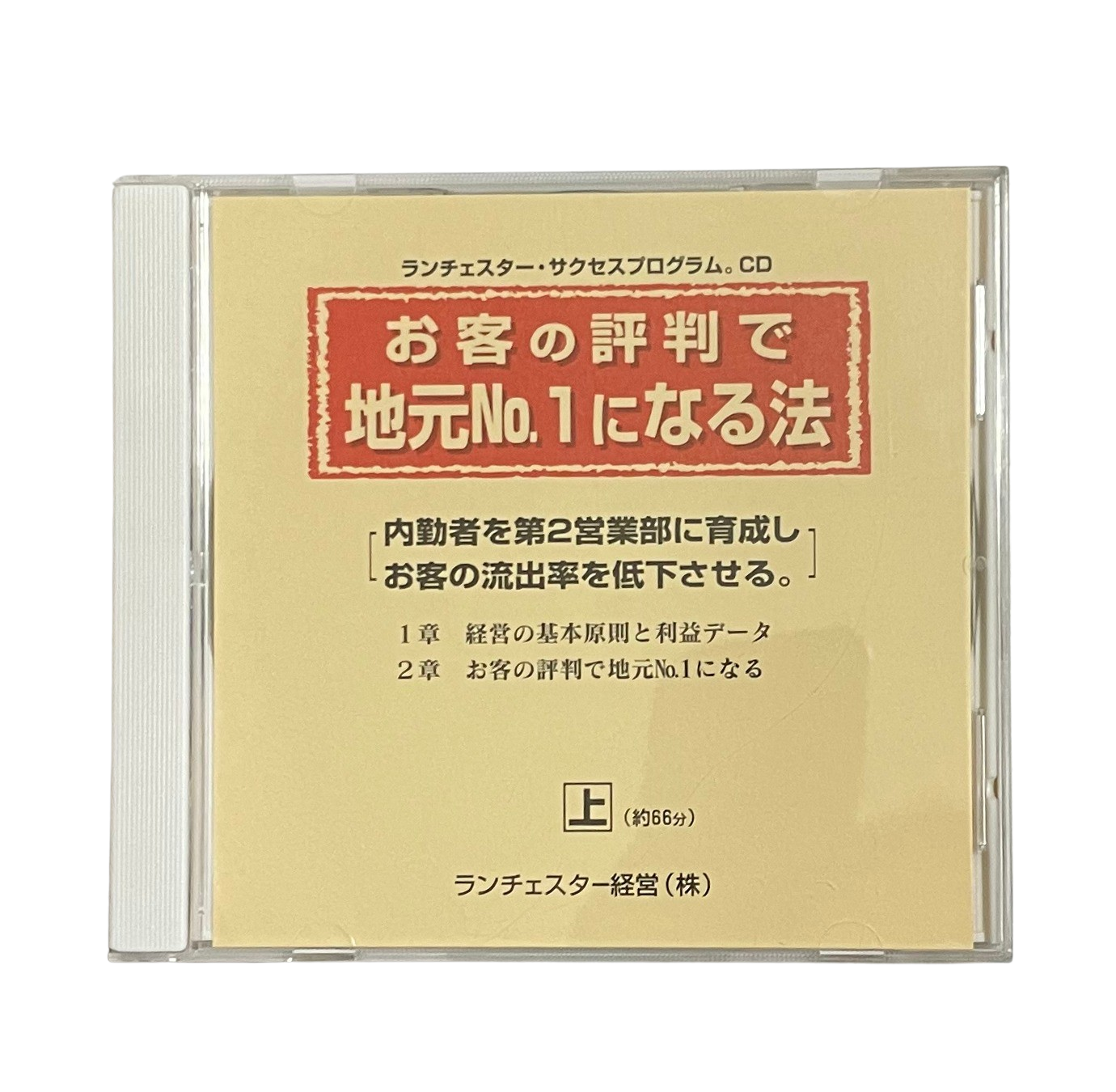 お客の評判で地元No.１になる法（ランチェスター経営）