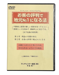 お客の評判で地元No.１になる法（ランチェスター経営）