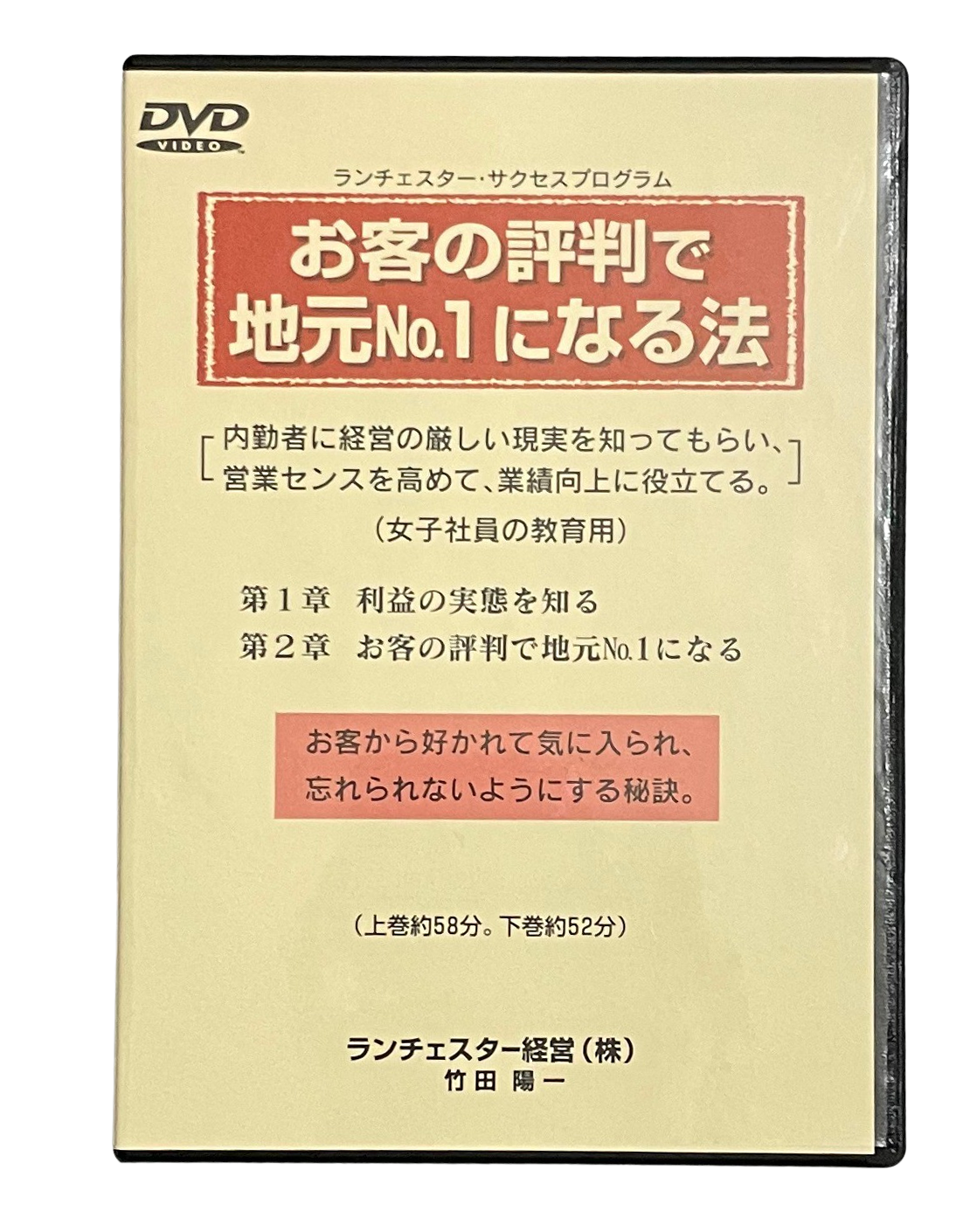 ランチェスター お金が取れる決算後の経営総点検DVDランチェスター経営　竹田陽一