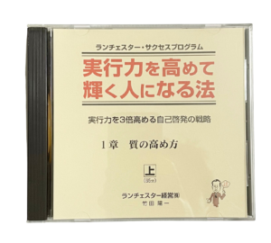 実行力を高めて輝く人になる法（ランチェスター経営）