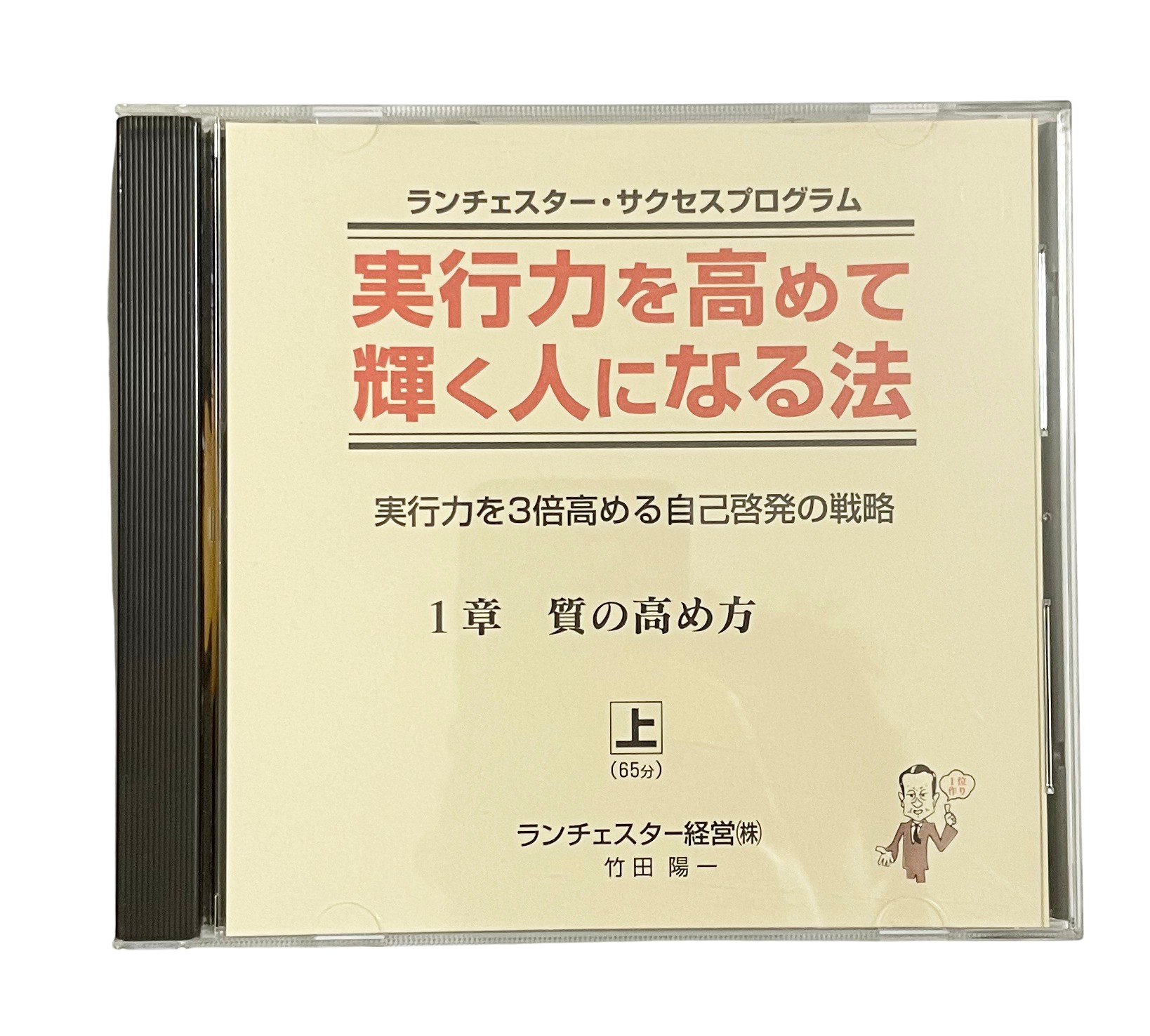 実行力を高めて輝く人になる法（ランチェスター経営）