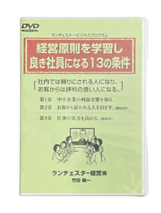 経営原則を学習し、良き社員になる13の条件（ランチェスター経営）