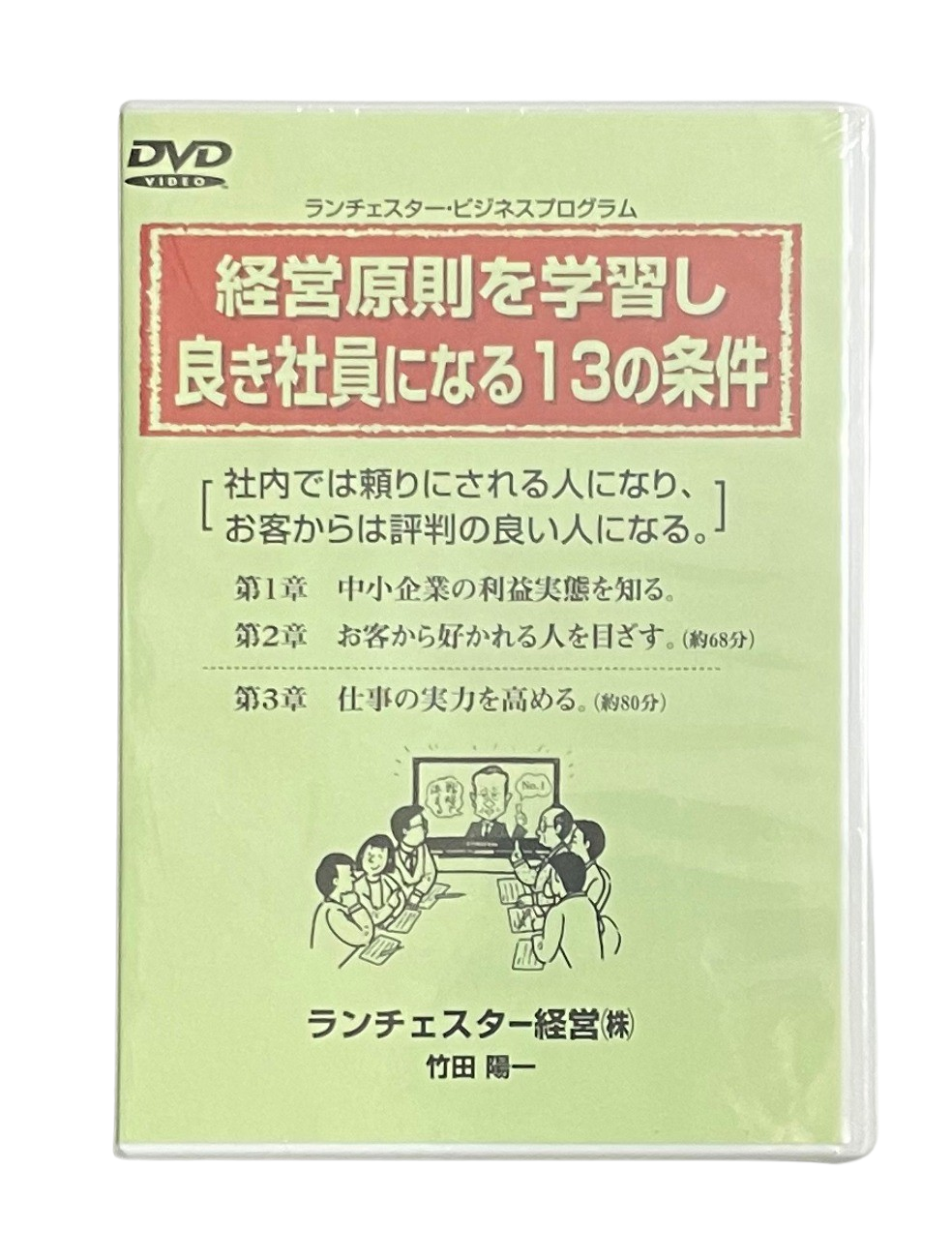 経営原則を学習し、良き社員になる13の条件（ランチェスター経営）