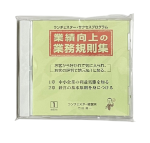 業績向上の業務規則集（ランチェスター経営）