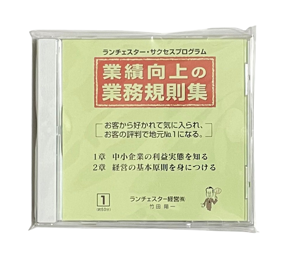 業績向上の業務規則集（ランチェスター経営）