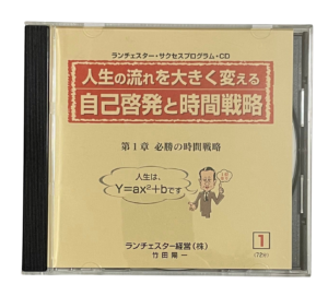 人生の流れを大きく変える自己啓発と時間戦略（ランチェスター経営）