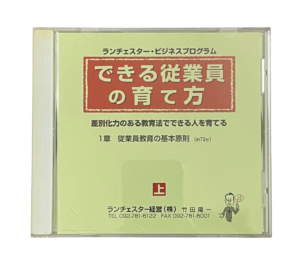 できる従業員の育て方（ランチェスター経営）