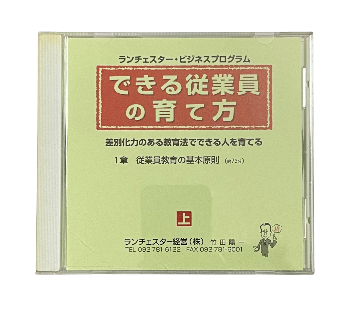 できる従業員の育て方ＣＤ 【社長用】 | ランチェスター戦略