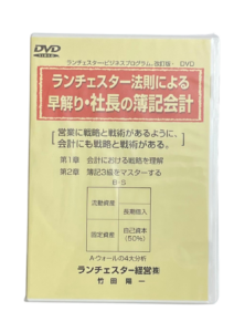 ランチェスター法則による早解り・社長の簿記会計（ランチェスター経営）