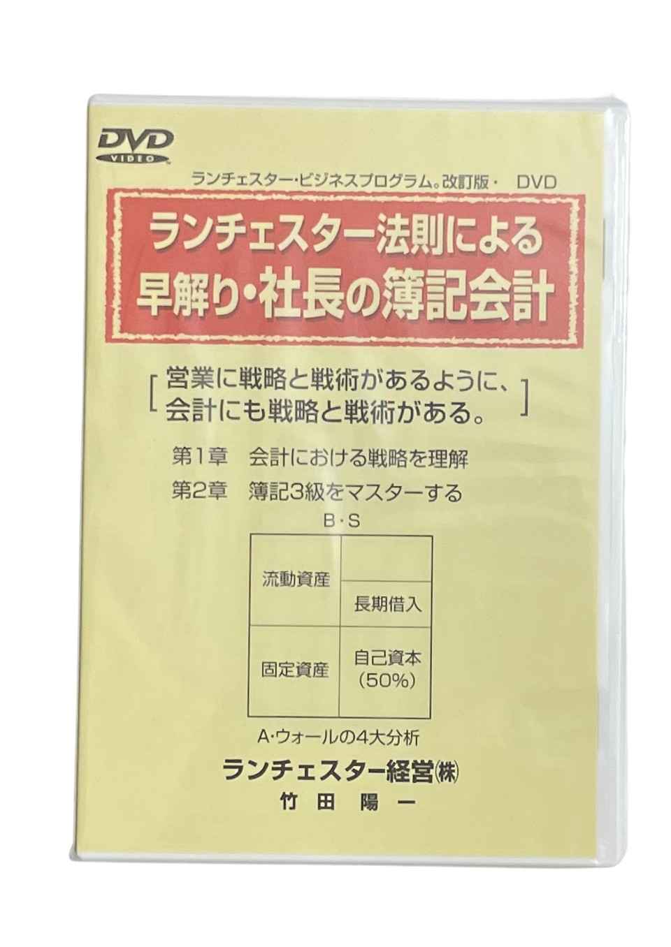 ランチェスター法則による早解り・社長の簿記会計（ランチェスター経営）