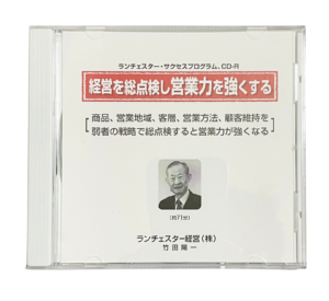 経営を総点検し営業力を強くする（ランチェスター経営）