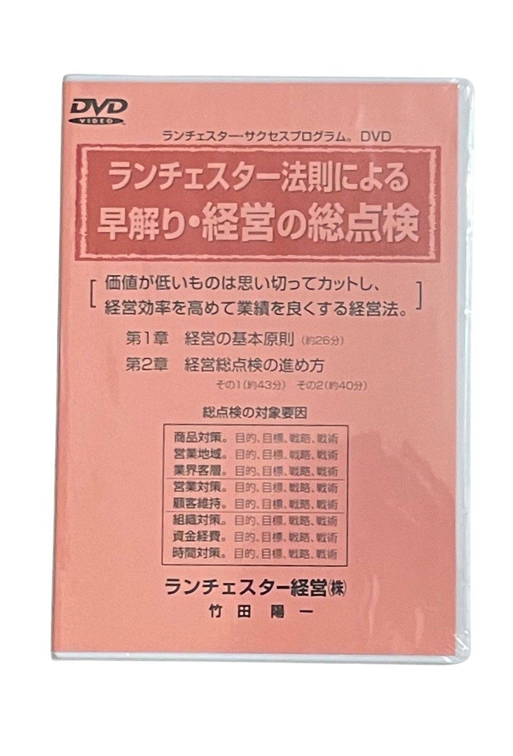 早解り・経営の総点検ＤＶＤ | ランチェスター戦略・ランチェスター