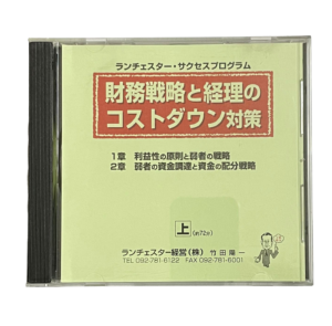 財務戦略と経理のコストダウン対策（ランチェスター経営）