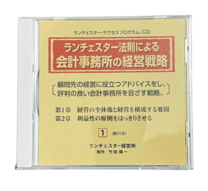 ランチェスター法則による会計事務所の経営戦略お金が取れる決算後の経営総点検（ランチェスター経営）