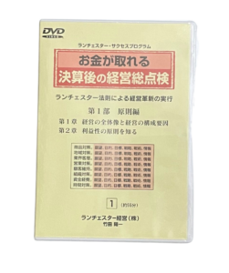 ランチェスター お金が取れる決算後の経営総点検DVDランチェスター経営　竹田陽一