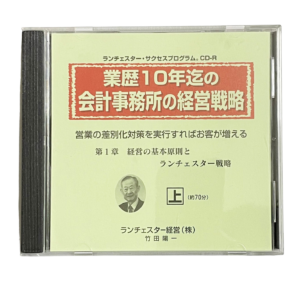 業歴１０年迄の会計事務所の経営戦略（ランチェスター経営）