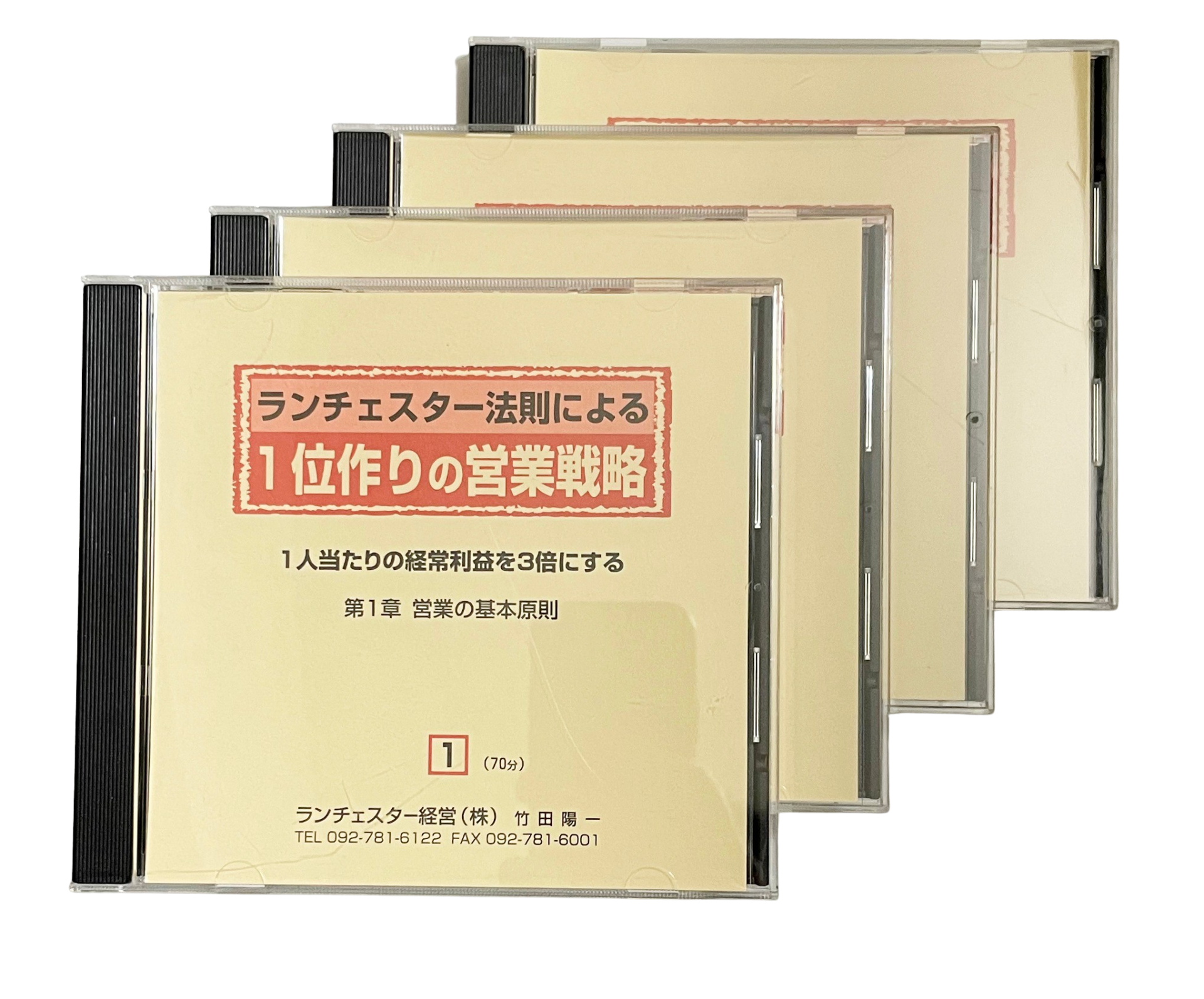 ４] １位作りの営業戦略 【本格派用】ＣＤ／ＤＶＤ | ランチェスター