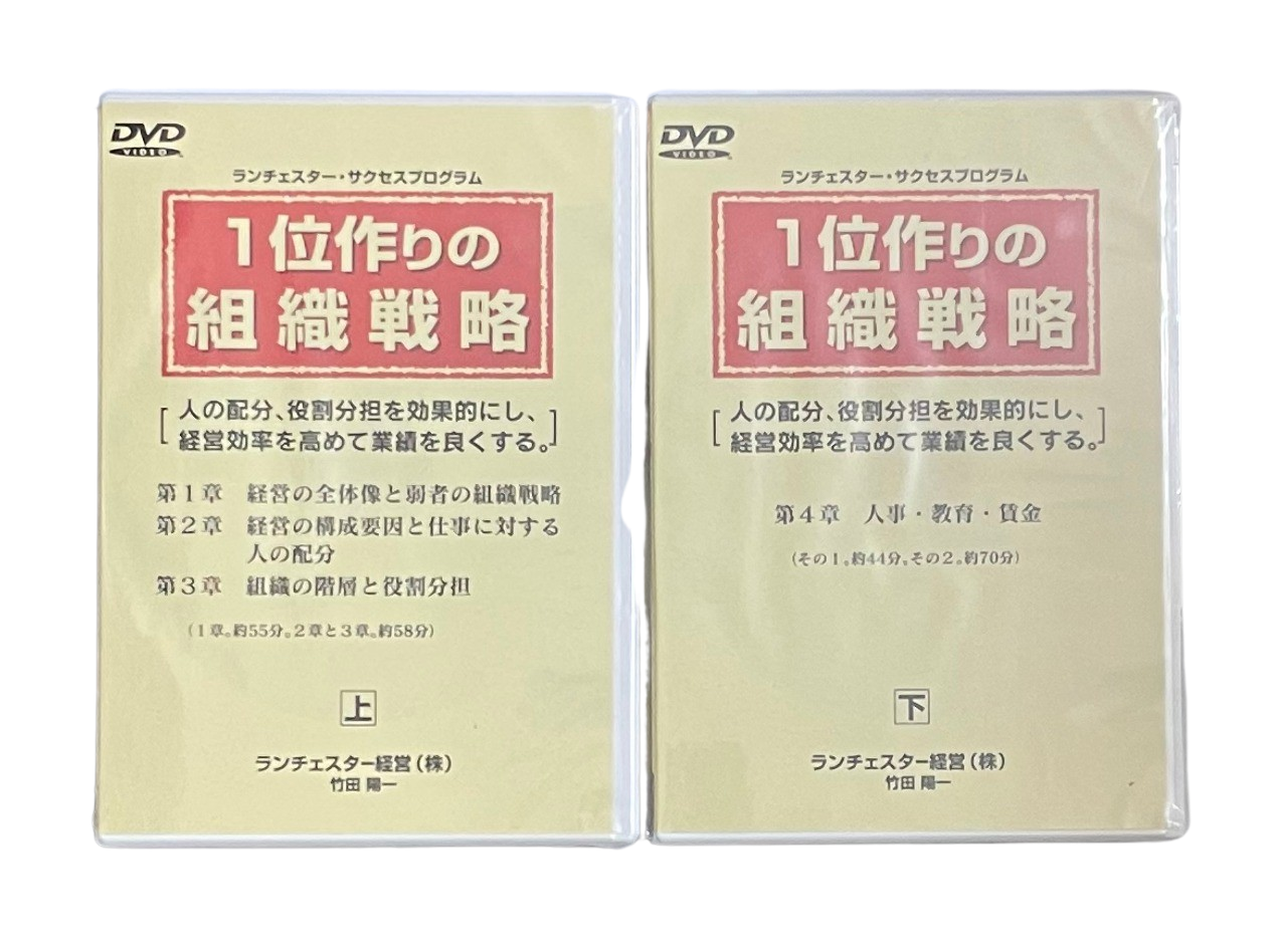 ６] １位作りの組織戦略 【本格派用】ＣＤ／ＤＶＤ | ランチェスター