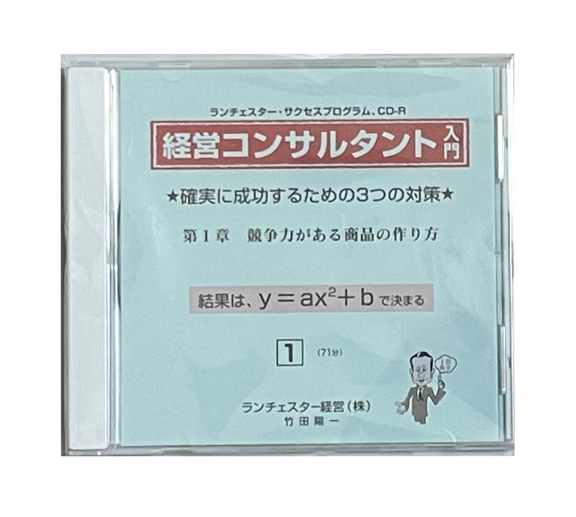 経営コンサルタント入門（ランチェスター経営）