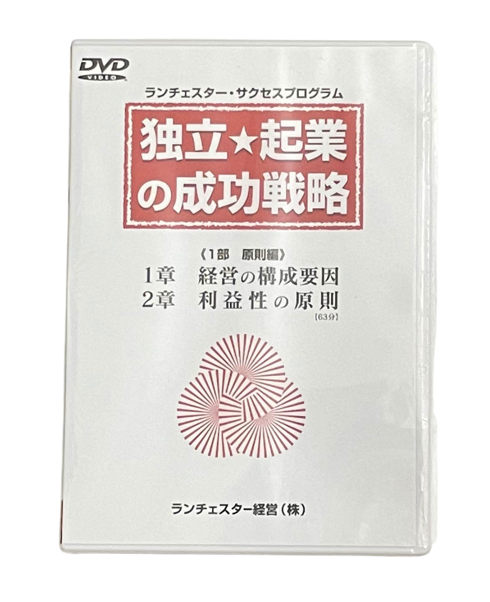 独立起業の成功戦略（ランチェスター経営）