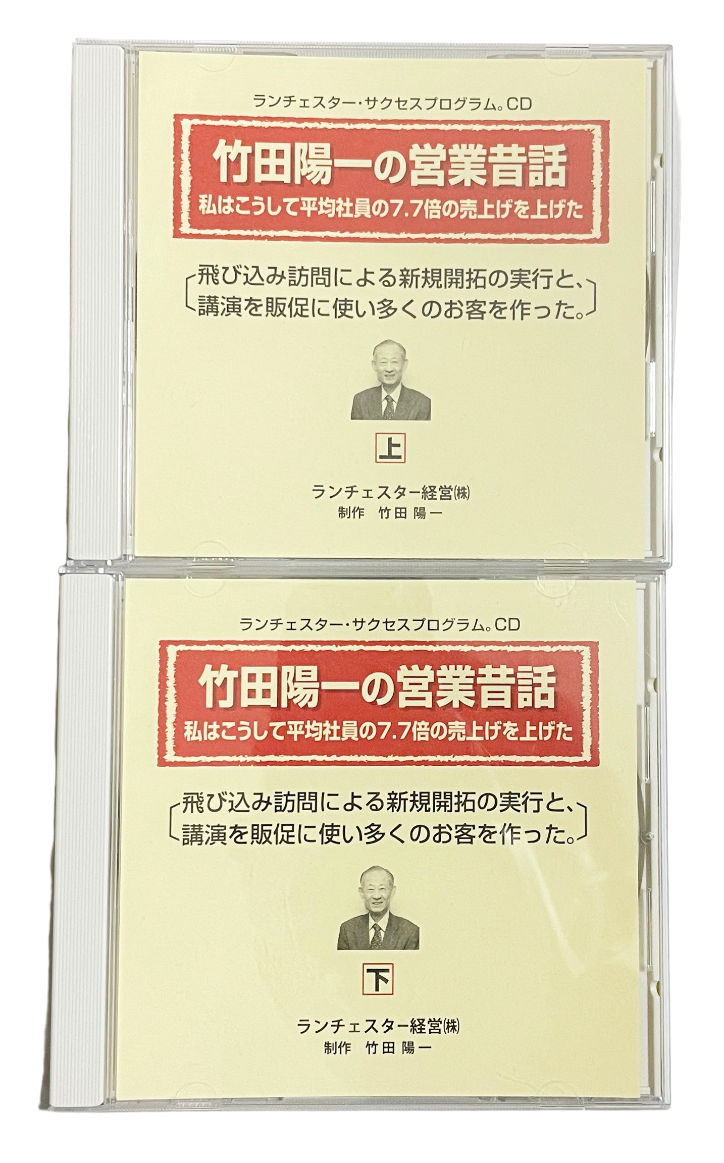 竹田陽一の営業昔話ＣＤ | ランチェスター戦略・ランチェスター法則の