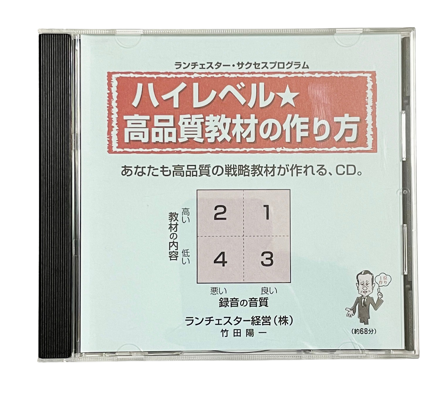 ハイレベル・高品質のＣＤ教材の作り方   ランチェスター戦略