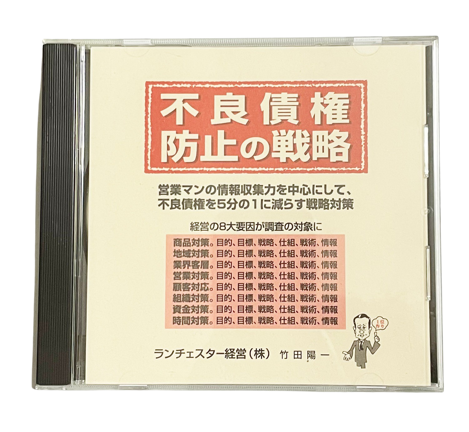 不良債権防止の戦略（ランチェスター経営）